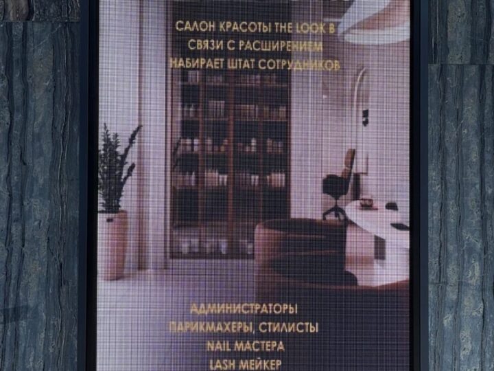 Экран салона красоты The Look